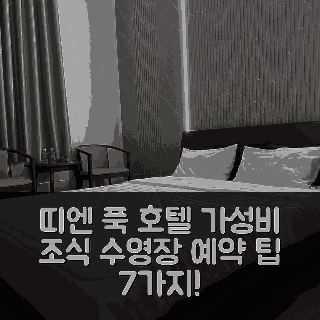 바 트리 숙소 여행 호텔 추천 띠엔 푹 호텔 | 가성비 뛰어난 조식과 수영장 예약 팁 7가지