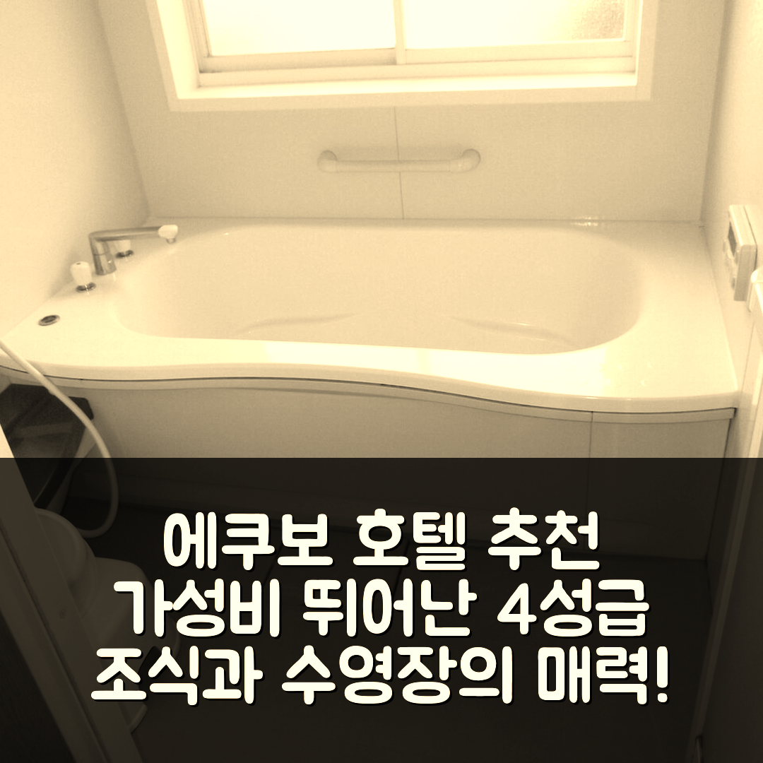 구레 숙소 여행 호텔 추천 에쿠보 호텔 | 가성비 뛰어난 4성급 조식과 수영장이 매력적인 이유 5가지