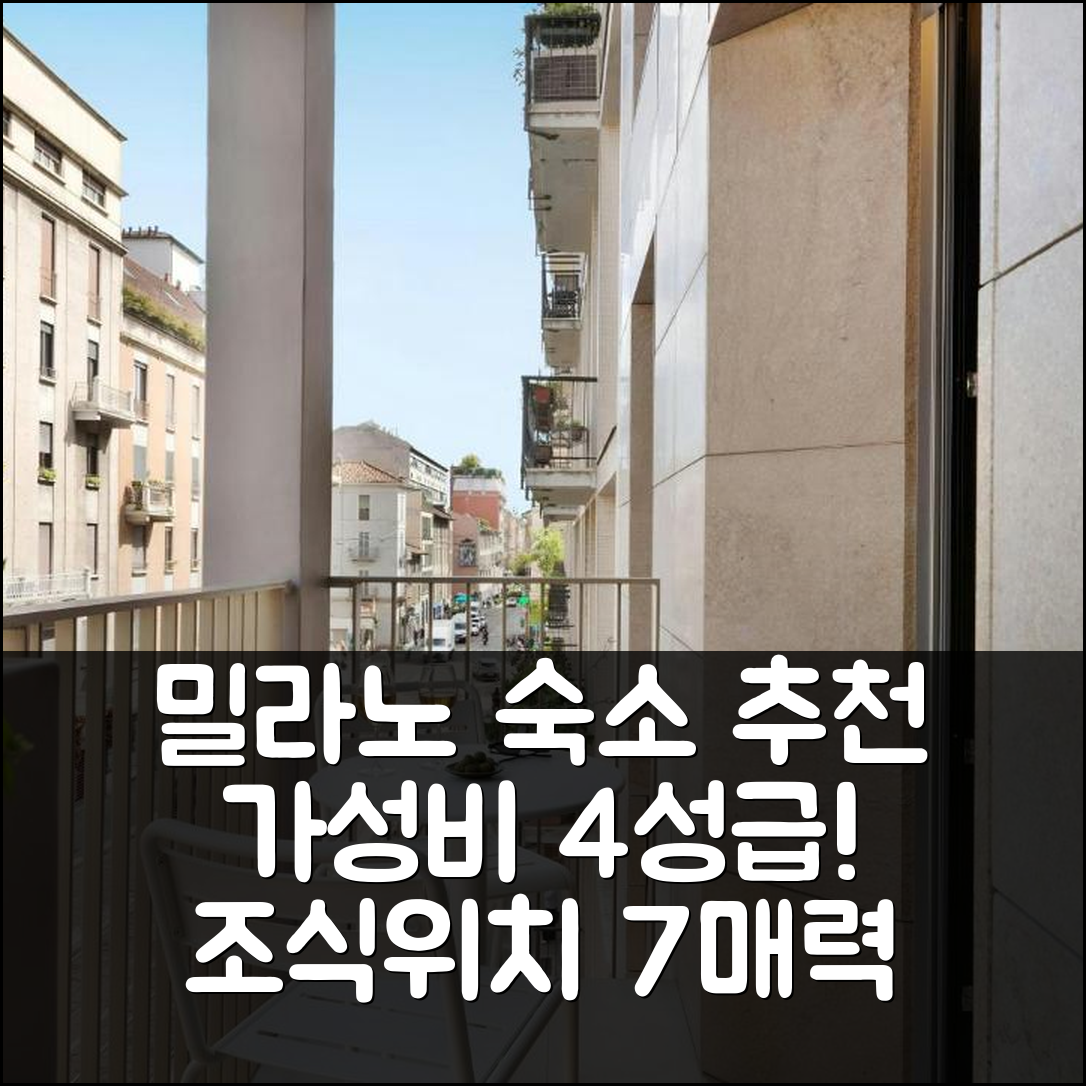 밀라노 숙소 여행 호텔 추천 선더 바이 메리어트 본보이 만조니 아파트먼트 | 가성비 좋은 4성급 조식과 위치의 7가지 매력