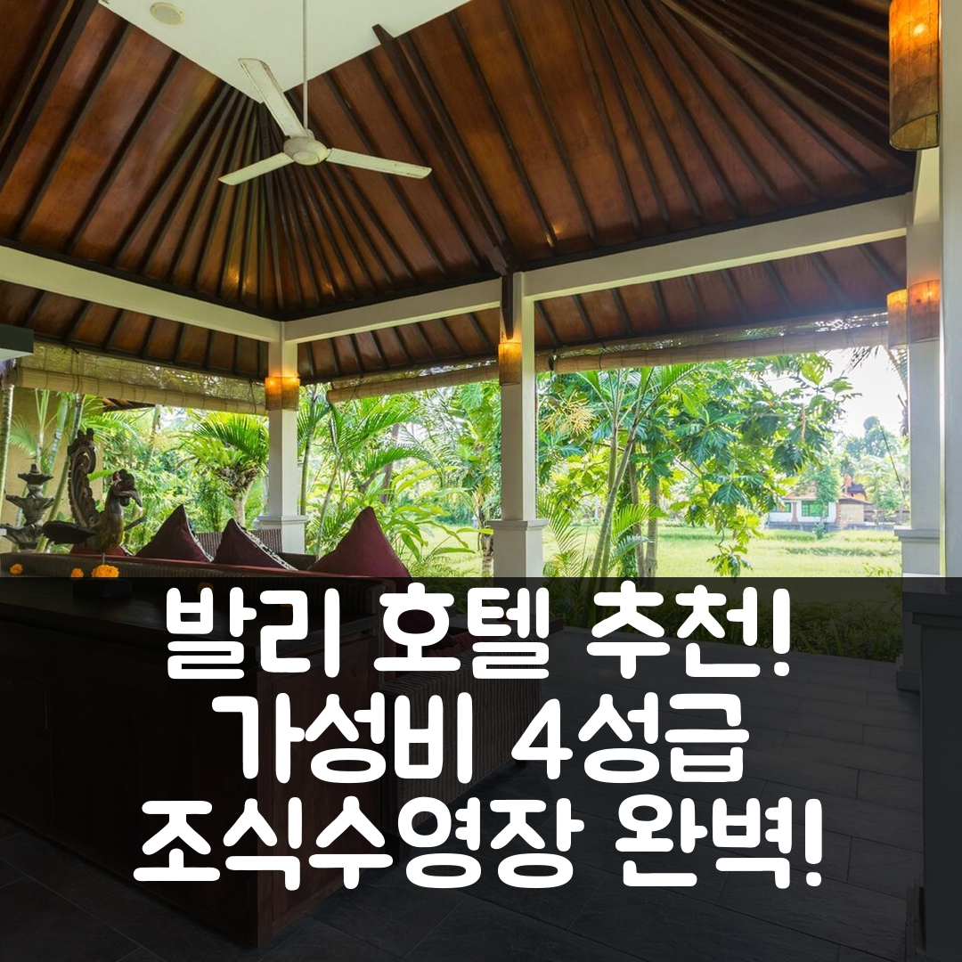 발리 숙소 여행 호텔 추천 빌라 사반다리 | 가성비 뛰어난 4성급 조식과 수영장 정보 7가지