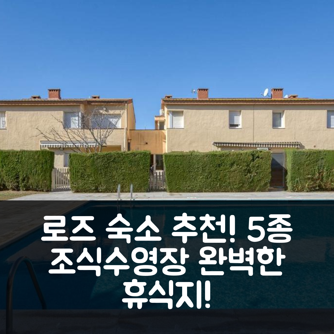 로즈 숙소 여행 호텔 추천 임프레시온한 카사 데 바카시온스 | 5가지 조식과 수영장으로 완벽한 휴식지