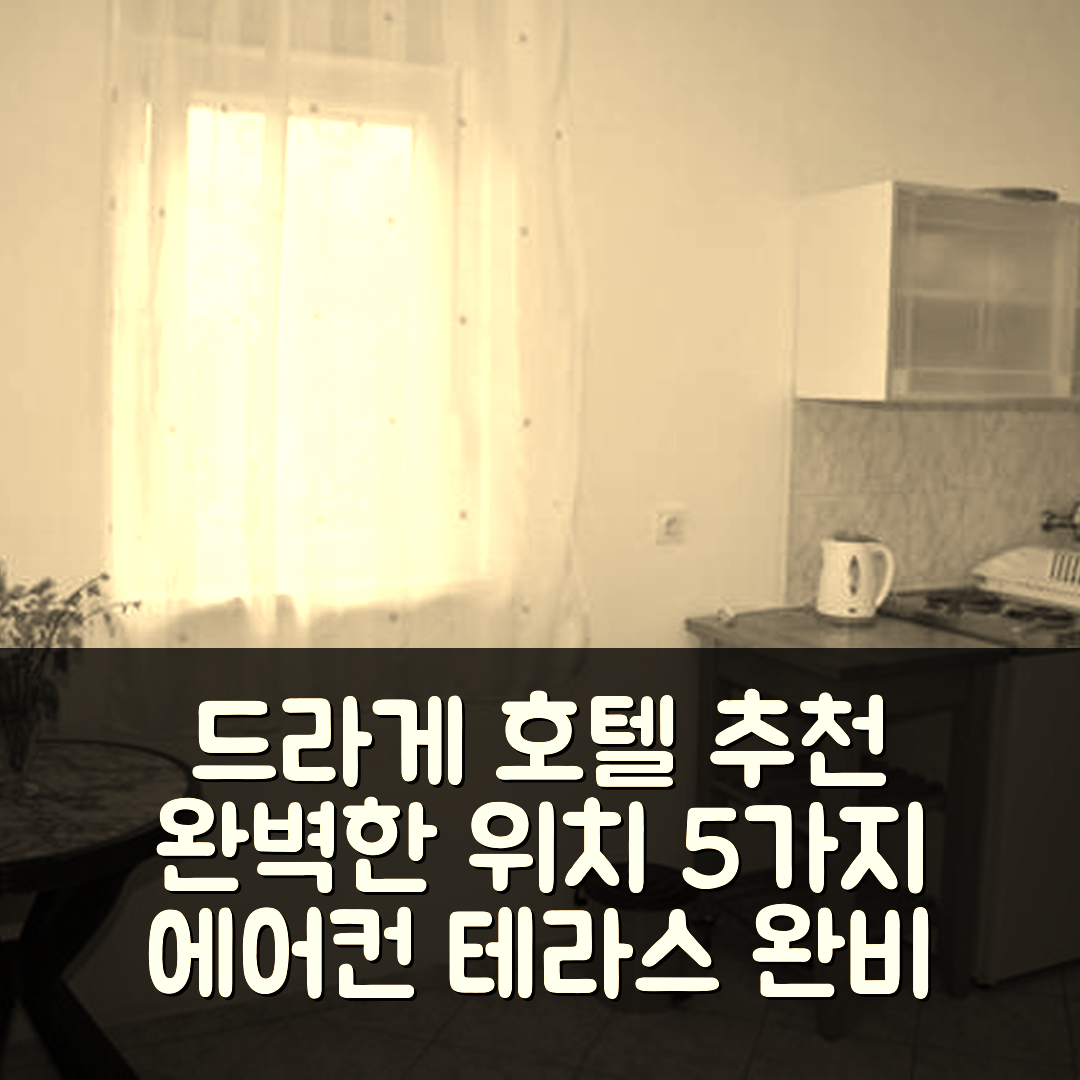 드라게 숙소 여행 호텔 추천 홀리데이 아파트먼트 | 테라스와 에어컨이 완벽한 위치 5가지 장점