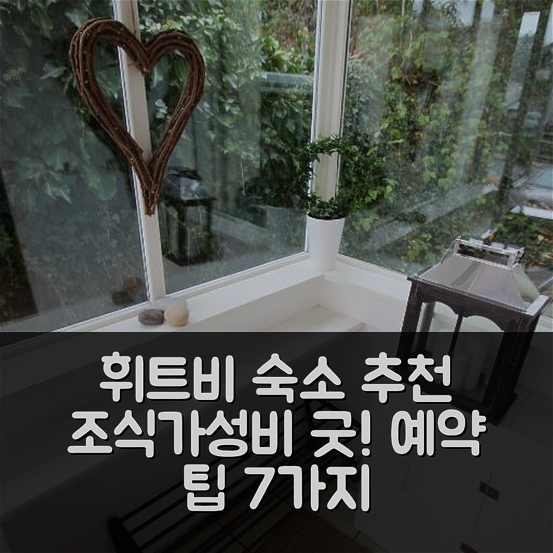 휘트비 숙소 여행 호텔 추천 콰이사이드 호텔 | 가성비와 조식이 뛰어난 위치 및 예약 팁 7가지