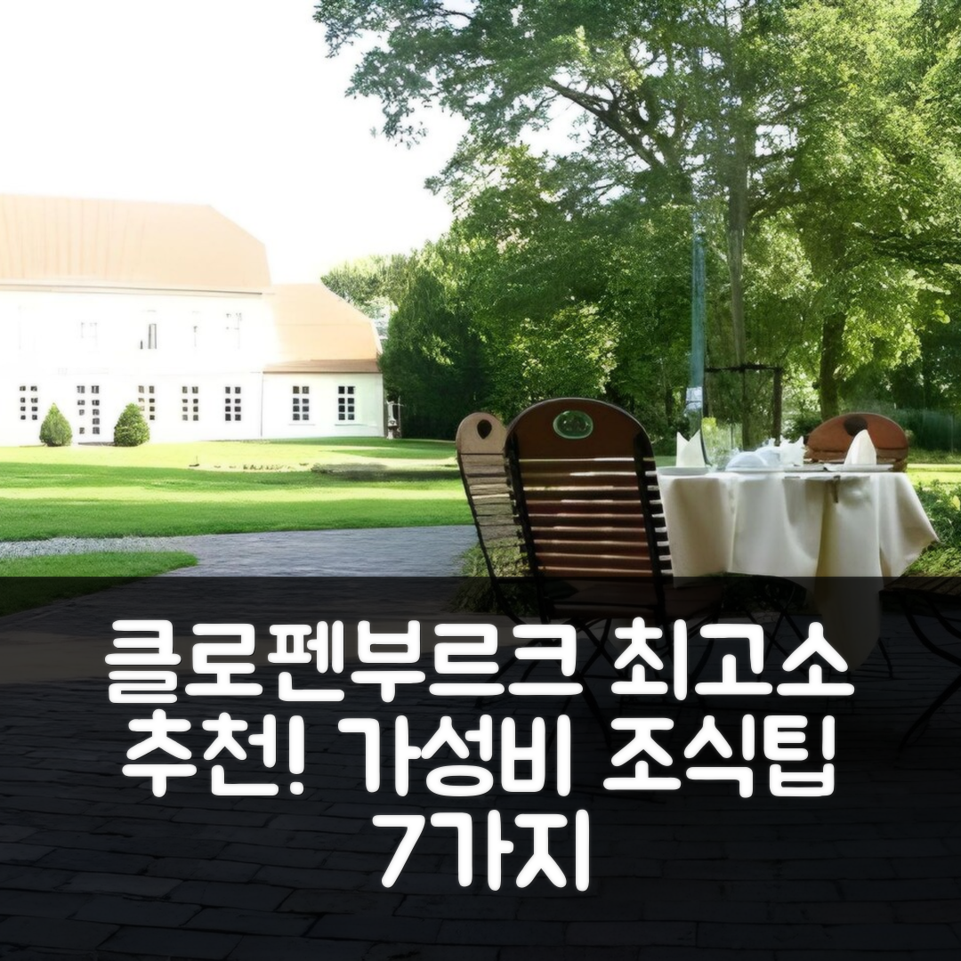 클로펜부르크 숙소 여행 호텔 추천 파크호텔 클로펜부르크 앤 가성비 뛰어난 조식과 예약 팁 7가지
