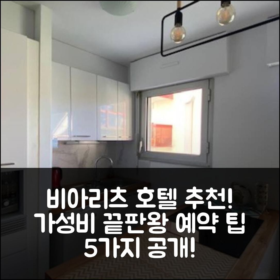 비아리츠 숙소 여행 호텔 추천 티투 오션 호텔 | 2분 거리와 가성비 최고의 위치 및 예약 팁 5가지