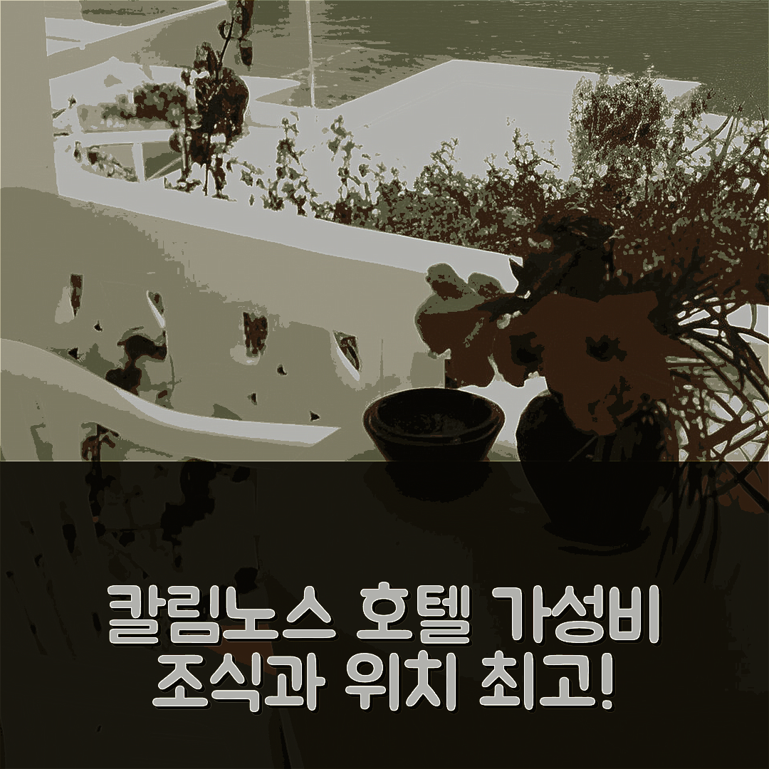 칼림노스 숙소 여행 호텔 추천 아틀란티스 호텔 | 가성비와 조식이 뛰어난 5성급 위치 및 가격 정보 7가지