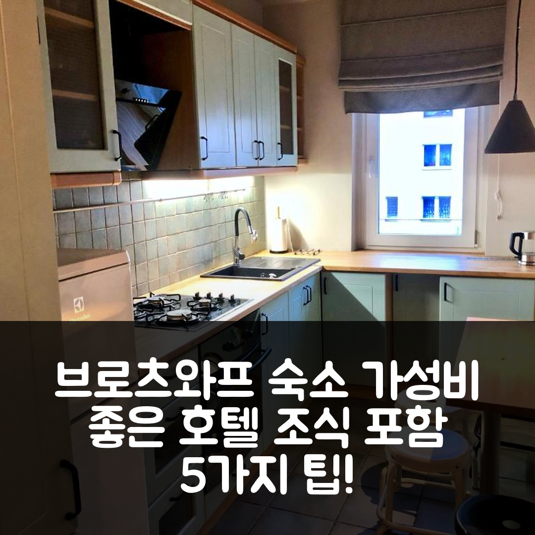 브로츠와프 숙소 여행 호텔 추천 아파트먼트 큐브27 | 가성비 좋은 위치와 조식으로 완벽한 선택 5가지 팁