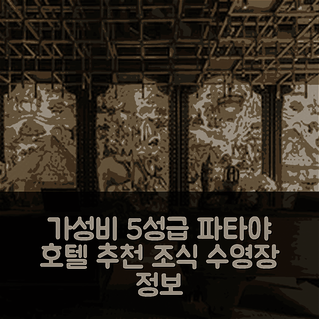 파타야 숙소 여행 호텔 추천 파야 호텔 | 가성비 뛰어난 5성급 조식과 수영장 정보 7가지