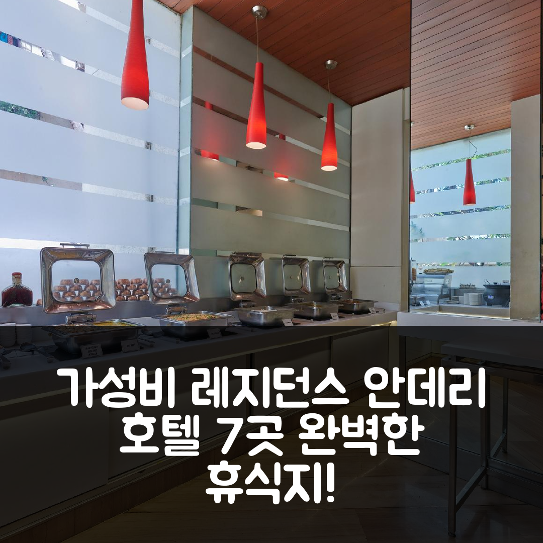 뭄바이 숙소 여행 호텔 추천 레지던스 호텔 안데리 | 가성비 뛰어난 조식과 위치로 완벽한 휴식지 7가지
