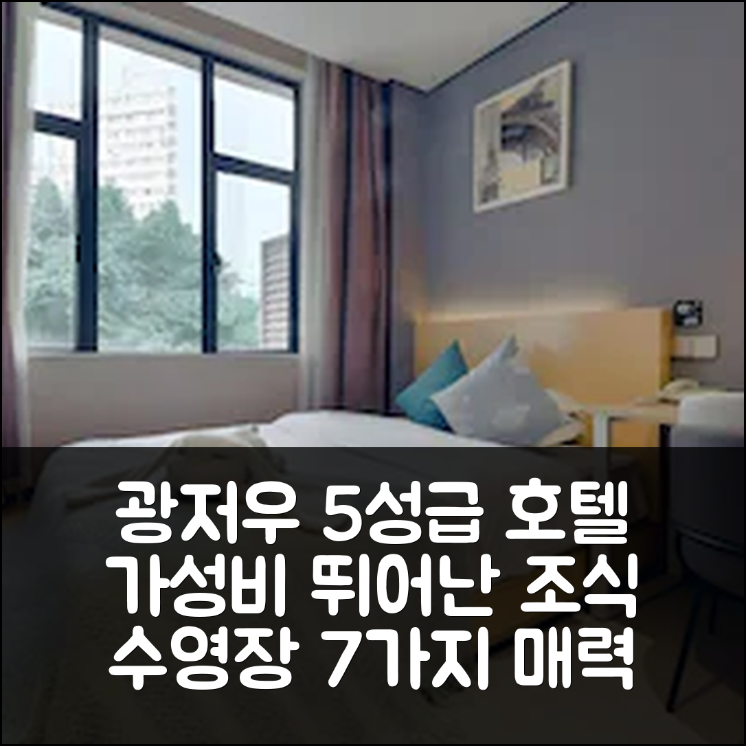 광저우 숙소 여행 호텔 추천 상 위안 호텔 상 샤 주 브랜치 | 가성비 좋은 5성급 조식과 수영장 7가지 매력
