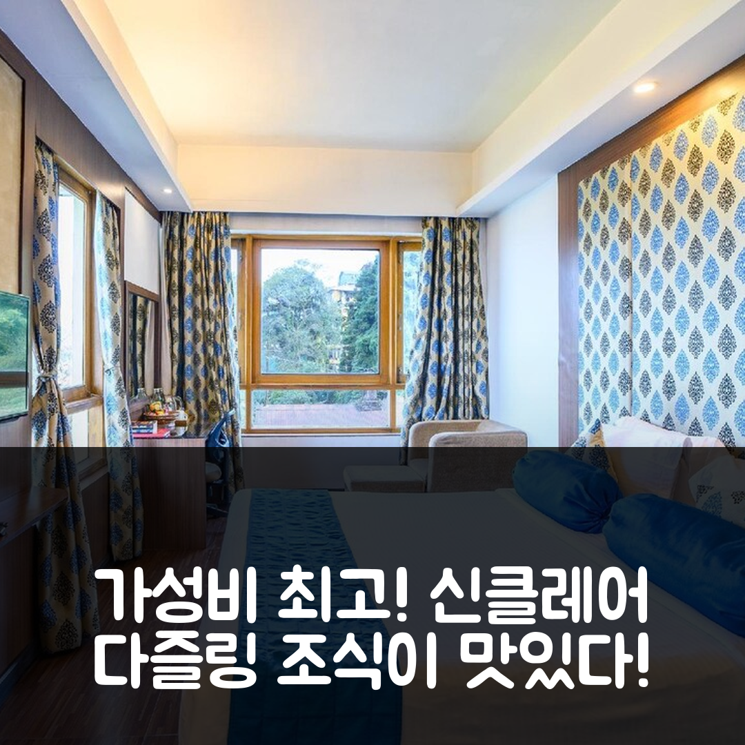 다르질링 숙소 여행 호텔 추천 호텔 신클레어 다즐링 | 가성비와 조식이 뛰어난 5가지 이유