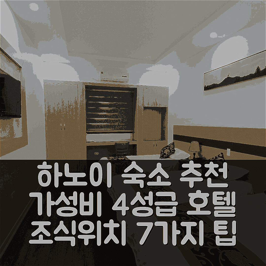 하노이 숙소 여행 호텔 추천 하신코 호텔 | 가성비 뛰어난 4성급 조식과 위치 정보 7가지 팁