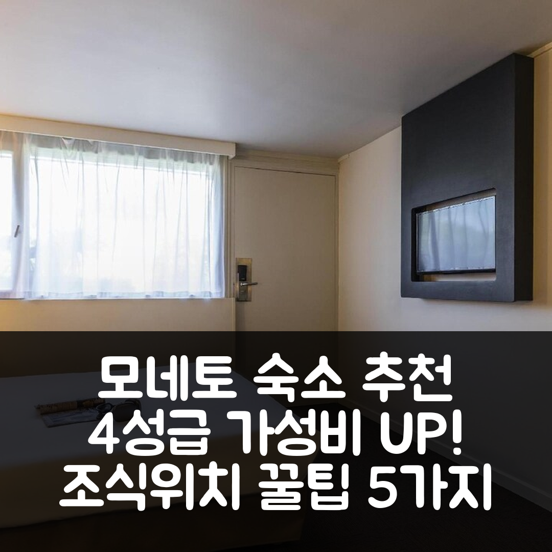 모네토 숙소 여행 호텔 추천 캄파닐 레 오세르 - 모네토 | 가성비 뛰어난 4성급 조식과 위치 5가지 팁