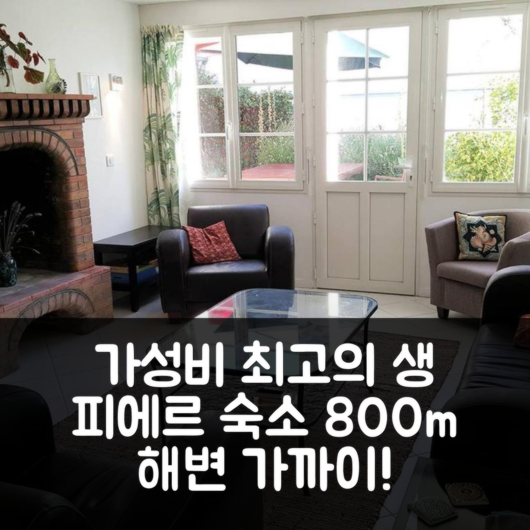 생 피에르 돌레롱 숙소 여행 호텔 추천 메종 4피스 호텔 | 가성비 좋은 800m 해변 위치와 WiFi 완벽한 5가지 이유