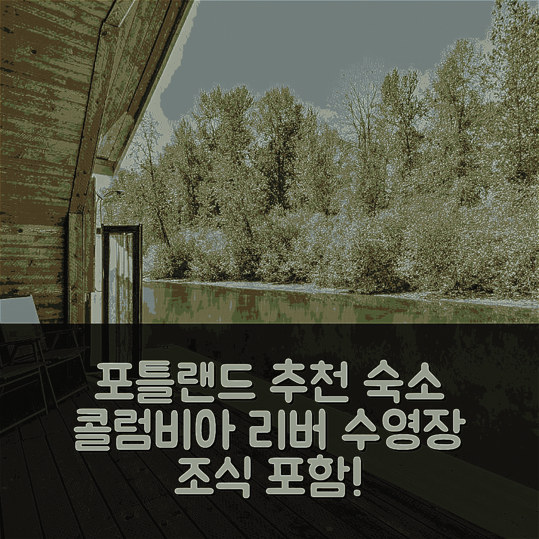 포틀랜드 숙소 여행 호텔 추천 플로팅 홈 온 콜럼비아 리버 | 수영장과 조식 포함된 7가지 매력 이점