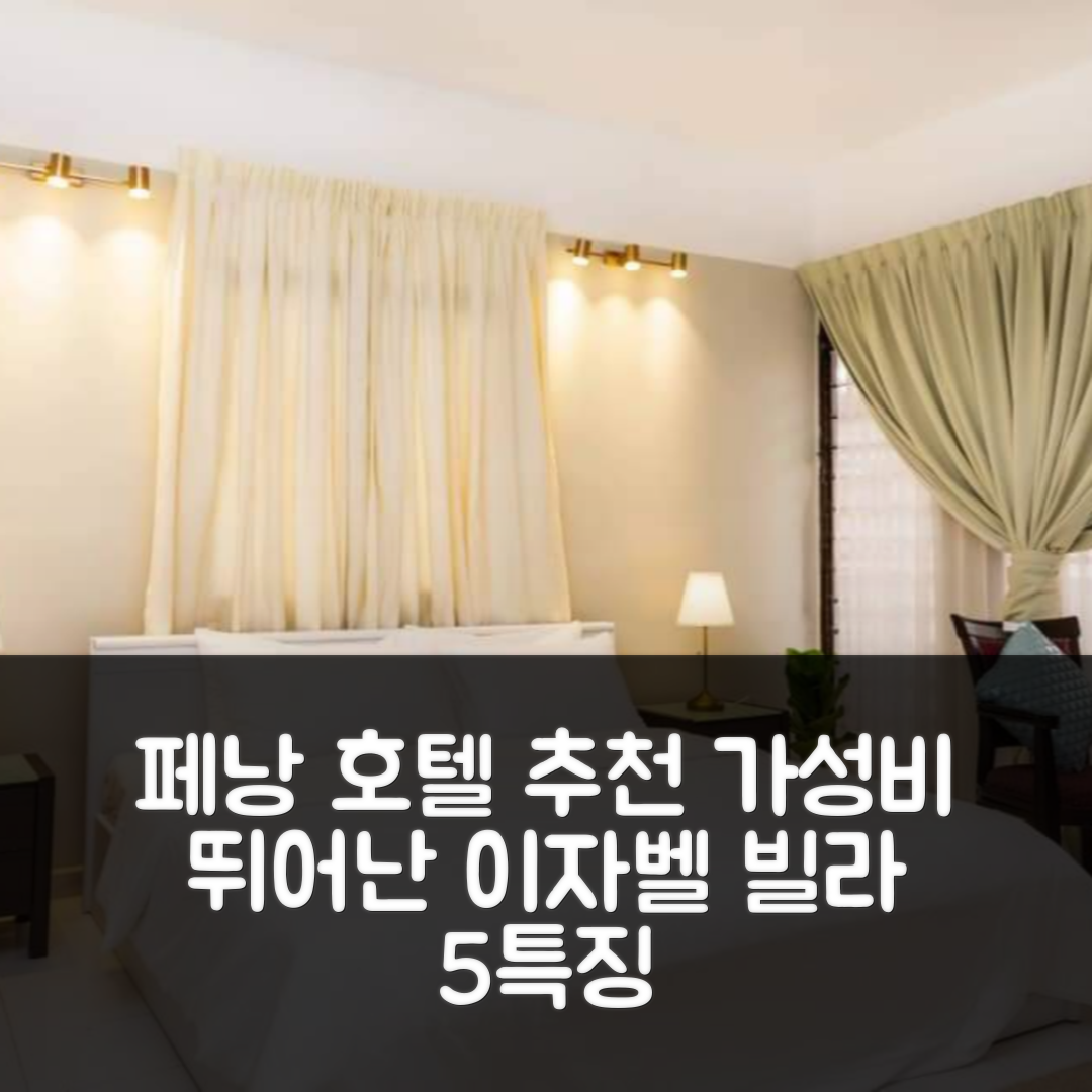 페낭 숙소 여행 호텔 추천 이자벨 빌라 | 4개 침실과 3개 욕실의 가성비 뛰어난 완벽한 공간 5가지 특징