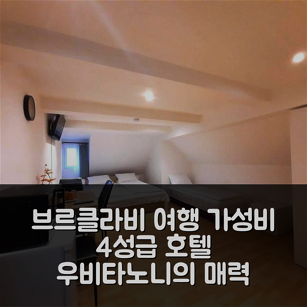 브르클라비 숙소 여행 호텔 추천 우비타노니 우 트라누 | 가성비와 조식이 뛰어난 4성급 호텔의 매력 6가지