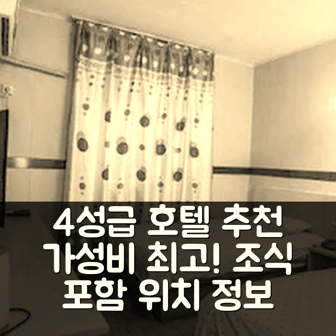 지난 숙소 여행 호텔 추천 지남 베이위안 스트리트 | 가성비 뛰어난 4성급 조식과 위치 정보 7가지