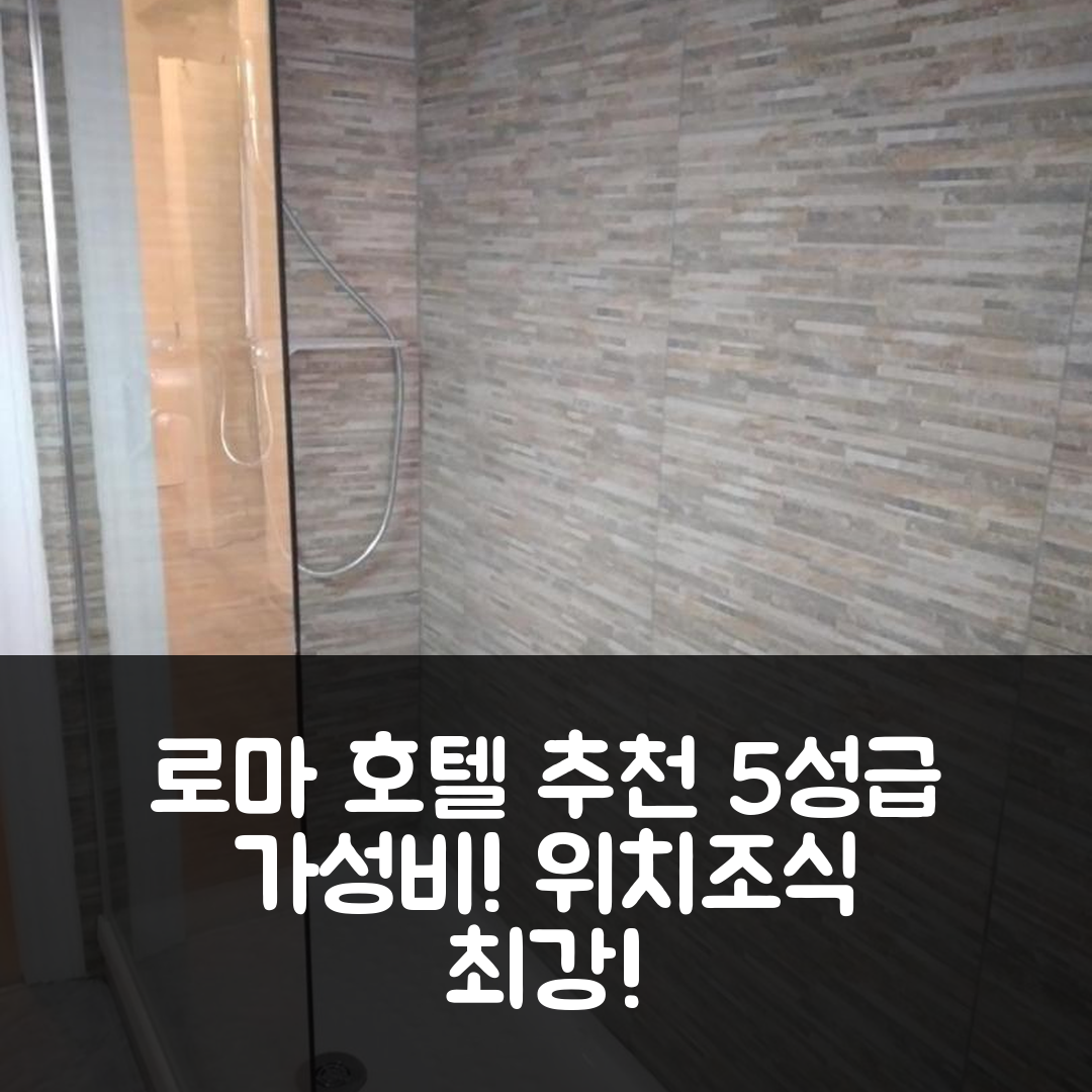 로마 숙소 여행 호텔 추천 일 폰테피체 호텔 | 위치와 조식이 뛰어난 5성급 가성비 7가지 이유