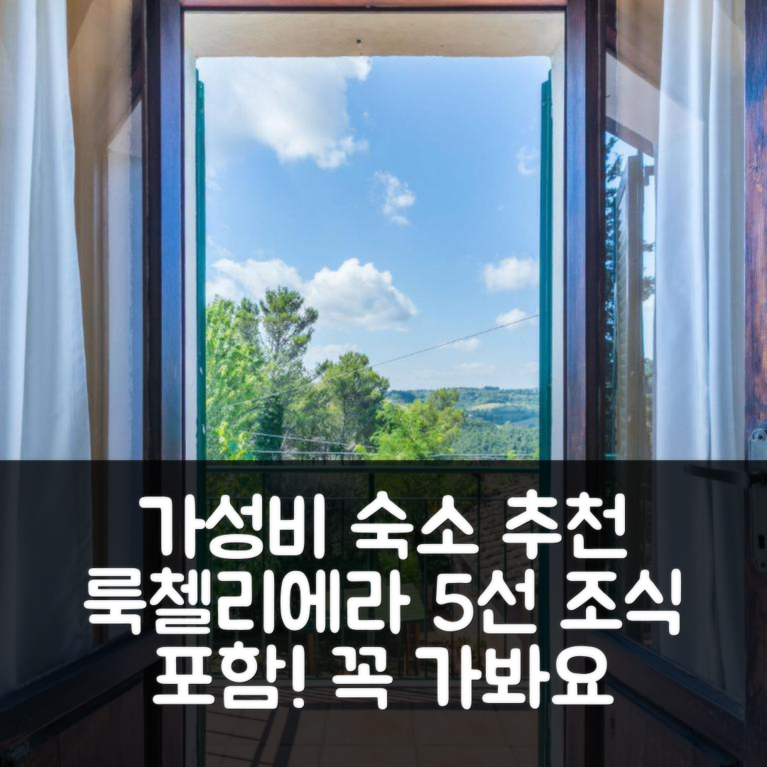 산 미니아토 숙소 여행 호텔 추천 아파트 룩첼리에라-3 | 조식과 가성비 뛰어난 5가지 이유