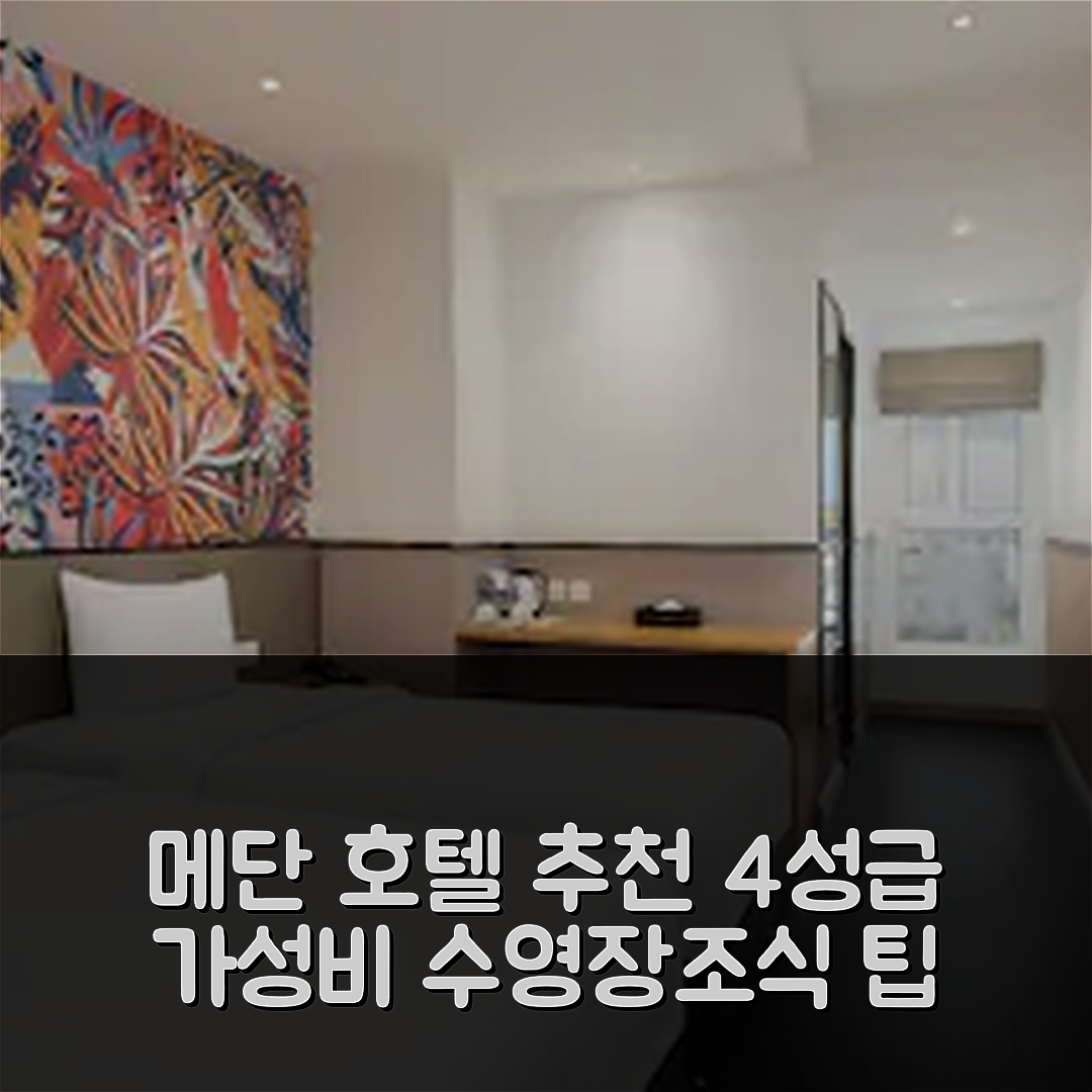 메단 숙소 여행 호텔 추천 스위스-벨인 메단 | 4성급 가성비와 조식, 수영장 이용 팁 7가지
