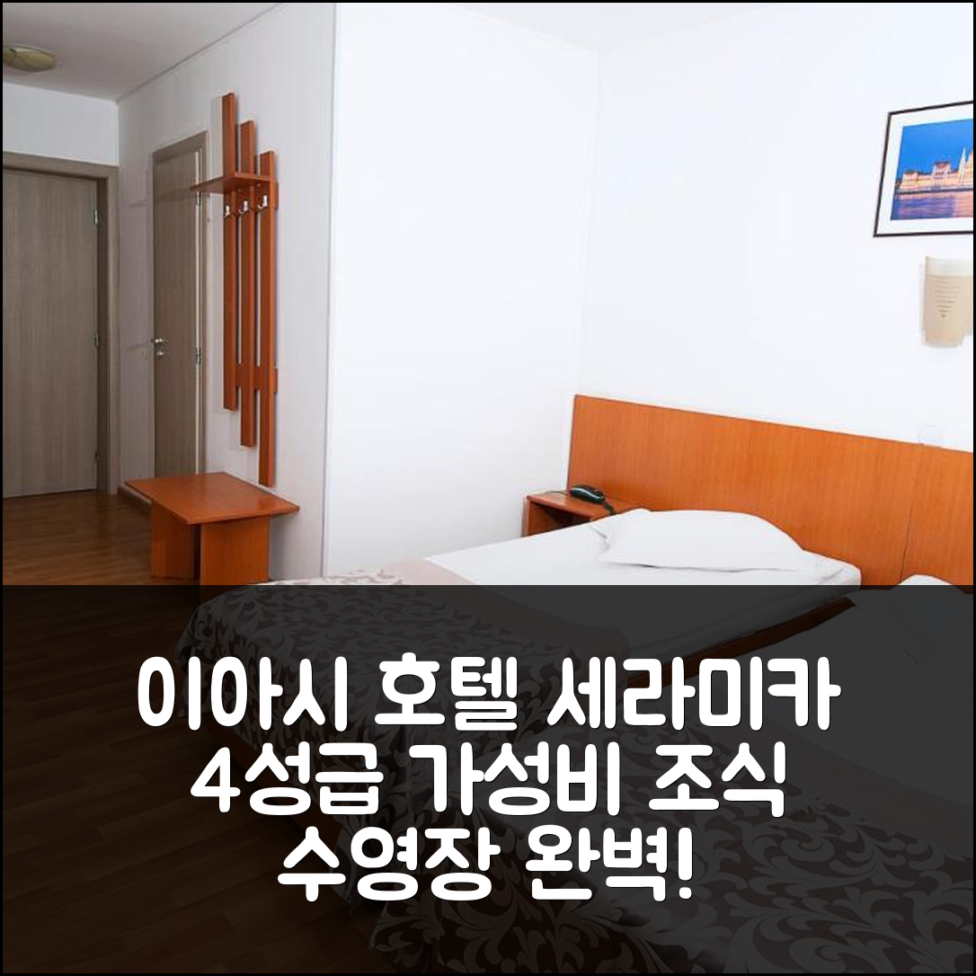 이아시 숙소 여행 호텔 세라미카 | 4성급 가성비와 조식, 수영장 정보 5가지