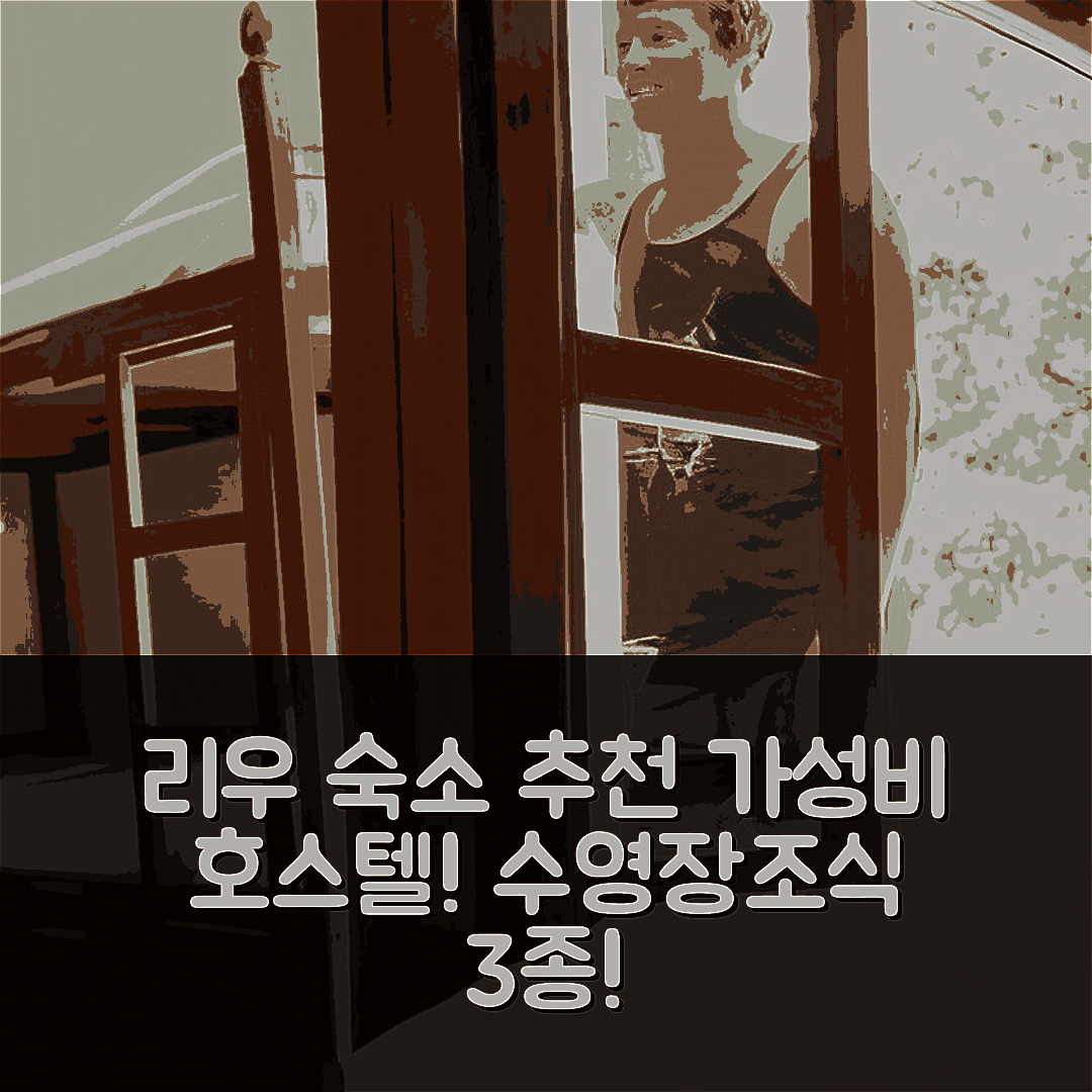 리우데자네이루 숙소 여행 호텔 추천 체 라가르토 호스텔 코파카바나 | 가성비 뛰어난 3가지 조식과 수영장 완벽 정보