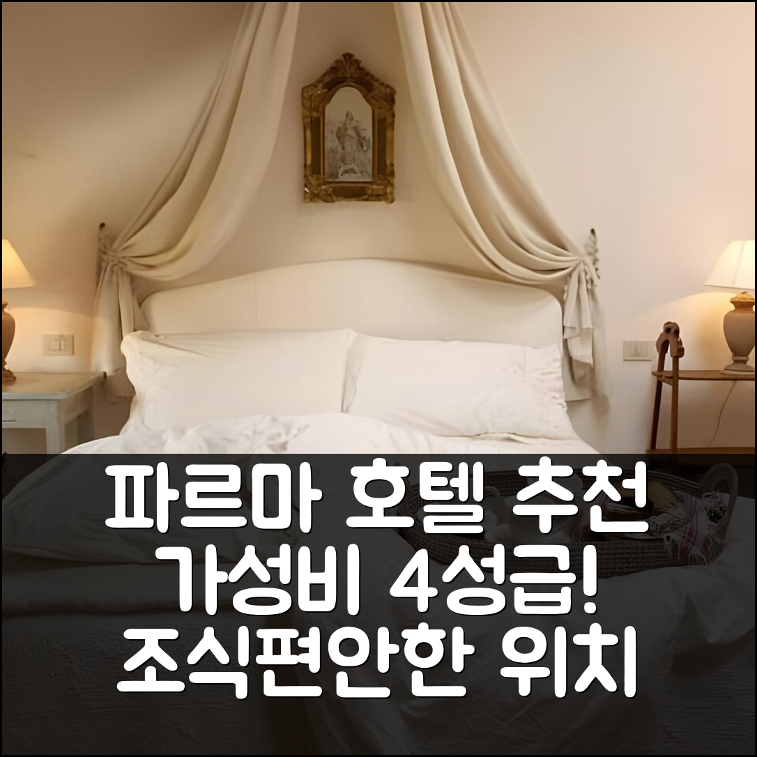 파르마 숙소 여행 호텔 추천 빌리노 디 포르포라노 | 가성비 최강 4성급 조식과 편안한 위치 7가지 팁