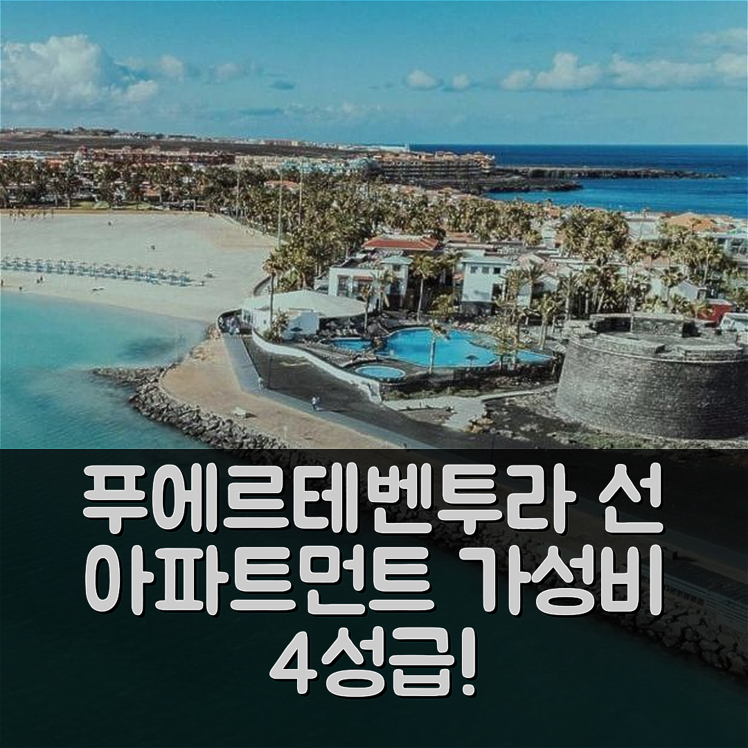 푸에르테벤투라 숙소 여행 호텔 추천 선 아파트먼트 안티구아 | 가성비 뛰어난 4성급 조식과 수영장 정보 7가지