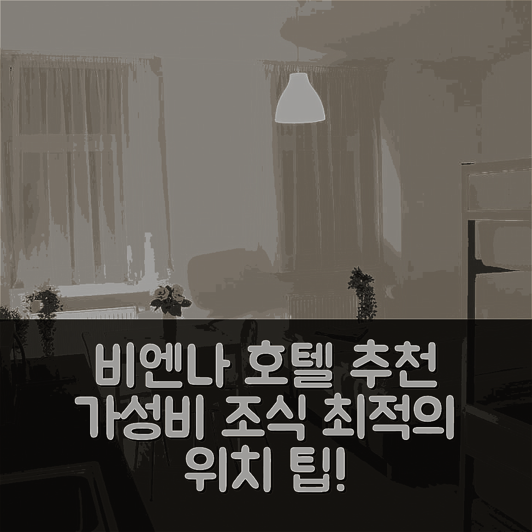 비엔나 숙소 여행 호텔 추천 베타리엘콤 하우프트반호프 | 가성비 뛰어난 조식과 최적의 위치 5가지 팁