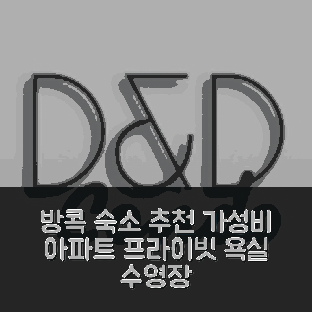 방콕 숙소 여행 호텔 추천 라차다피섹 아파트먼트 | 가성비 40m² 프라이빗 욕실과 수영장 7가지 이유