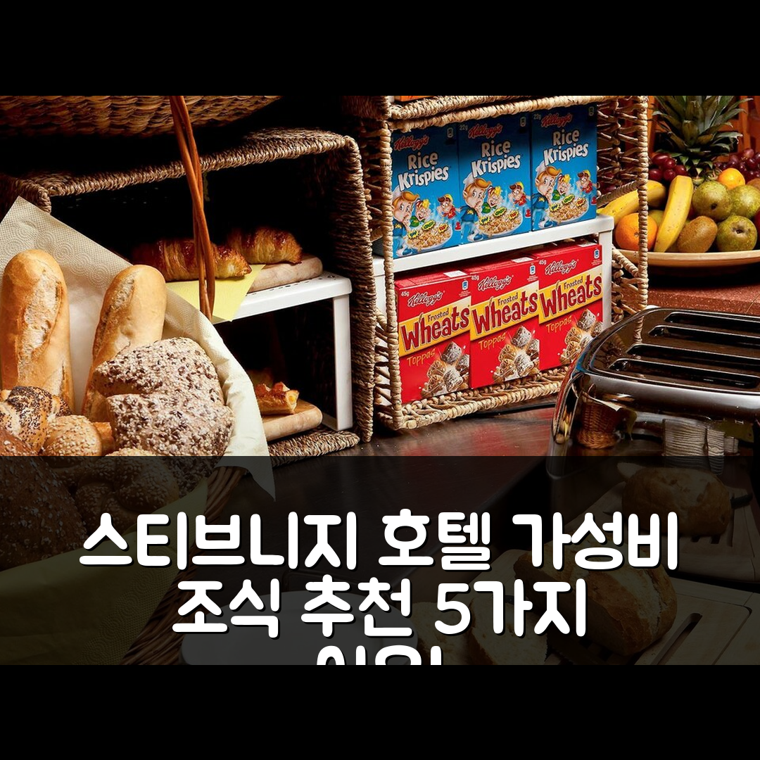 스티브니지 숙소 여행 호텔 추천 이비스 스티브니지 센터 호텔 | 가성비와 조식으로 만족스러운 5가지 이유