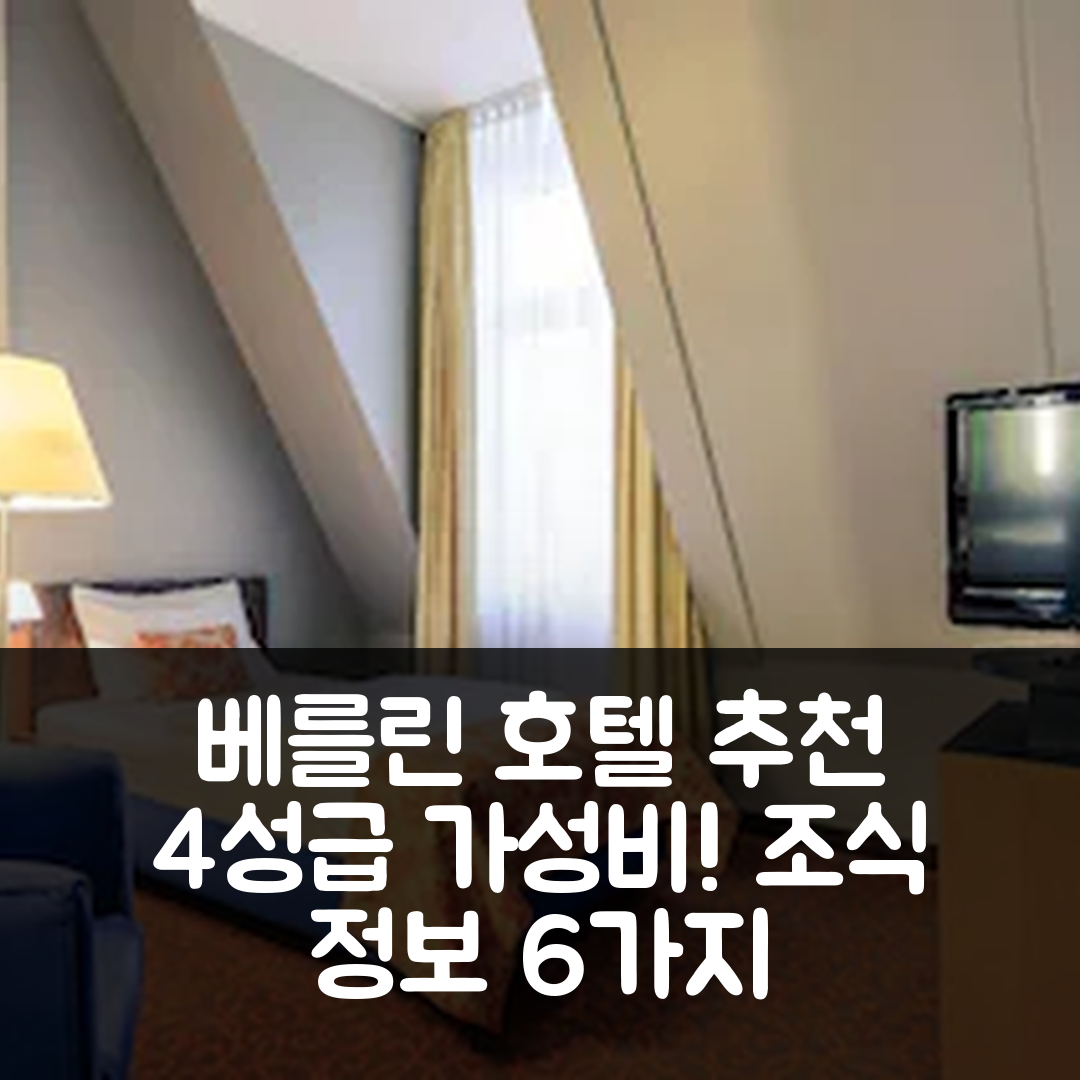 베를린 숙소 여행 호텔 추천 머큐어 호텔 앤 레지던스 체크포인트 찰리 | 4성급 가성비 및 조식 정보 6가지