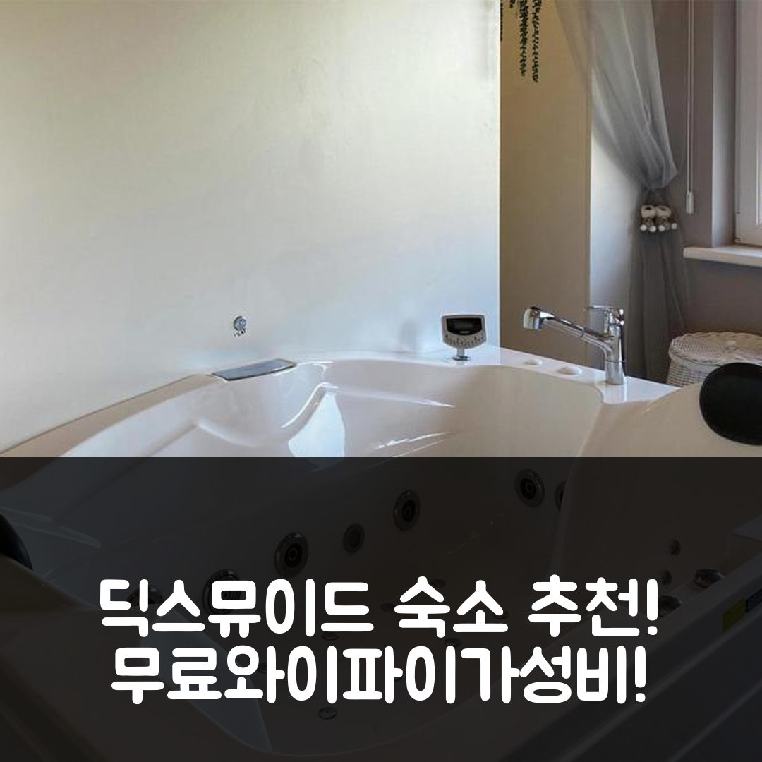 딕스뮤이드 숙소 여행 호텔 추천 어썸 홈 인 딕스뮤이드 | 무료 와이파이와 가성비 뛰어난 4가지 이유