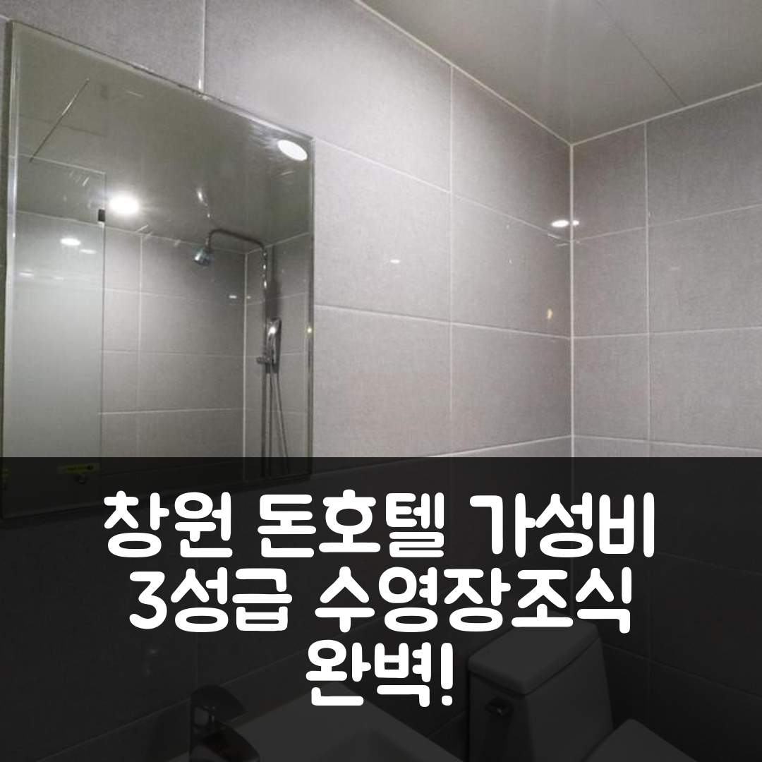 창원 숙소 여행 돈 호텔 추천 돈 호텔 | 가성비 뛰어난 3성급 조식과 수영장으로 완벽한 휴식 5가지