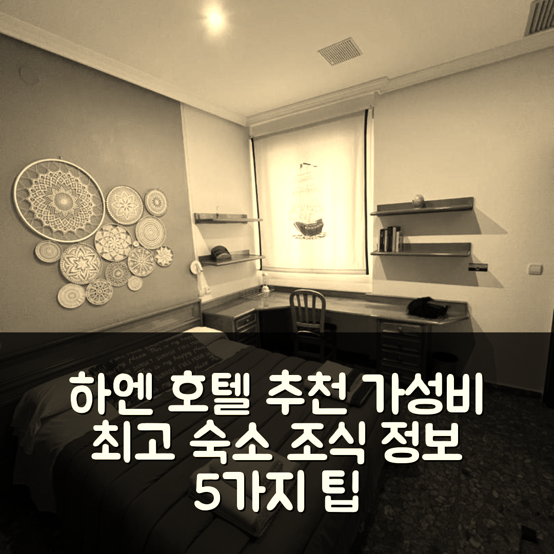 하엔 숙소 여행 호텔 추천 토레페레아 호텔 | 가성비 최상의 위치와 조식 정보 5가지 팁