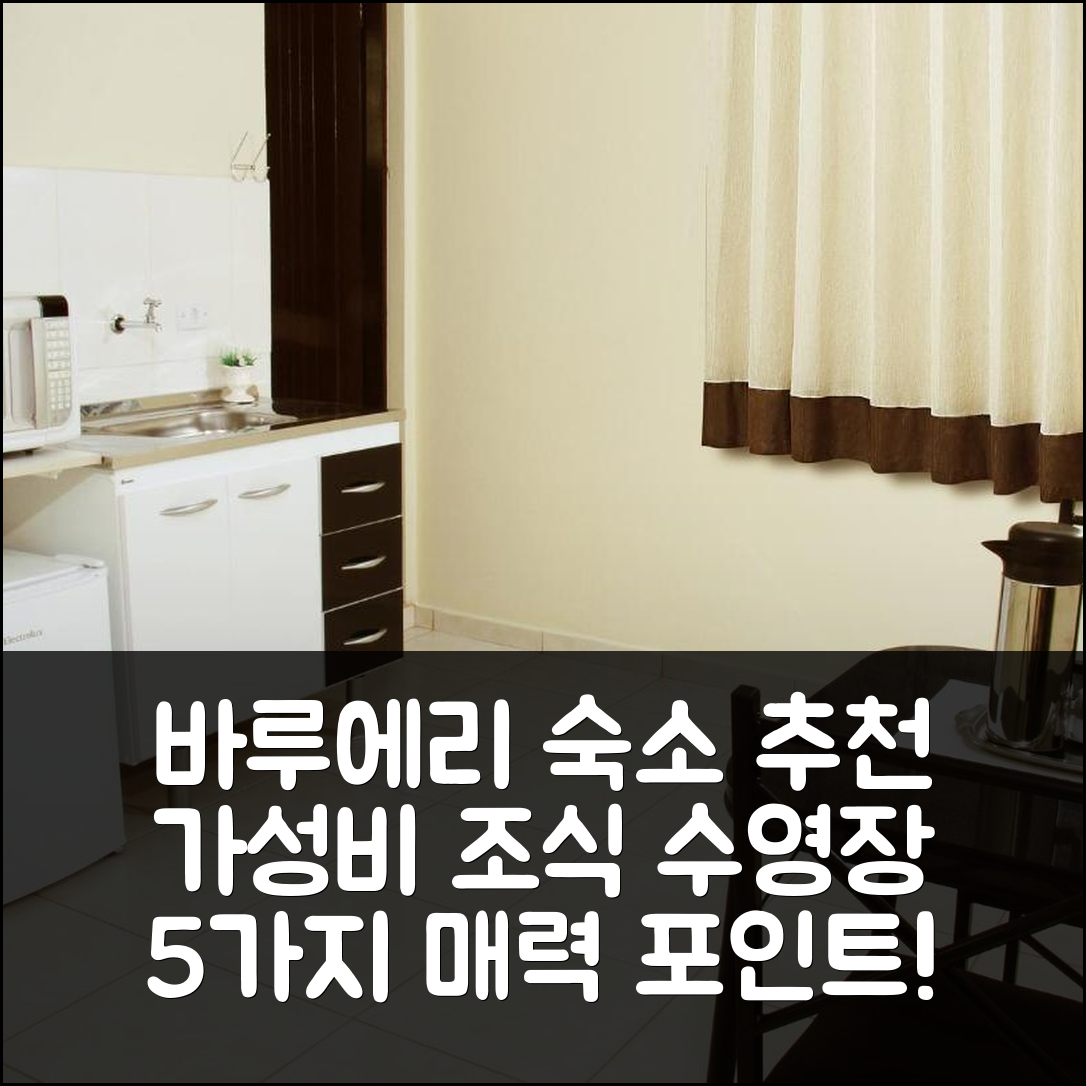 바루에리 숙소 여행 호텔 추천 레지던스 바루에리 | 가성비 좋은 조식과 수영장 5가지 매력