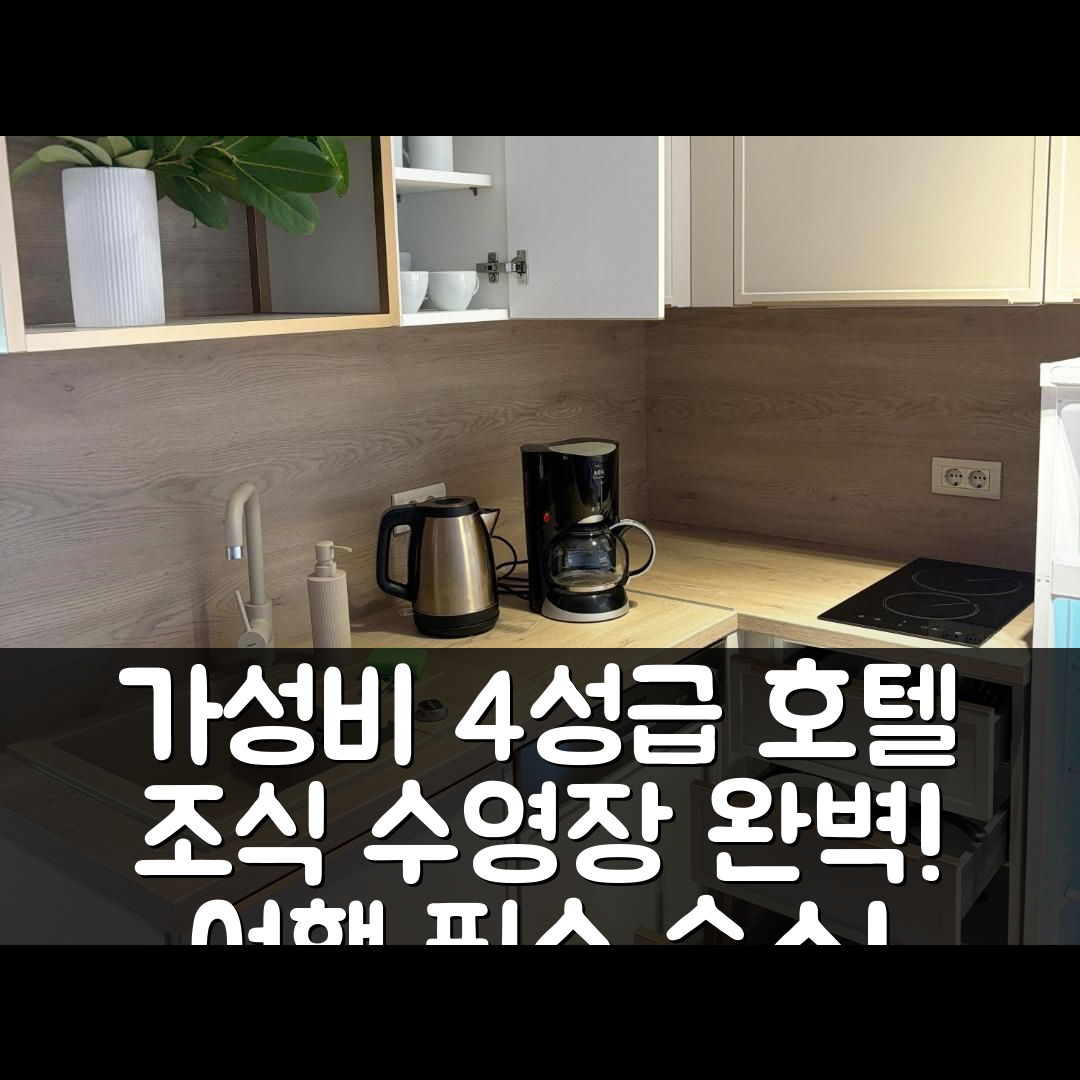 마리나 숙소 여행 호텔 추천 아파트먼트 스티나 | 가성비 좋은 4성급 조식과 수영장 정보 6가지