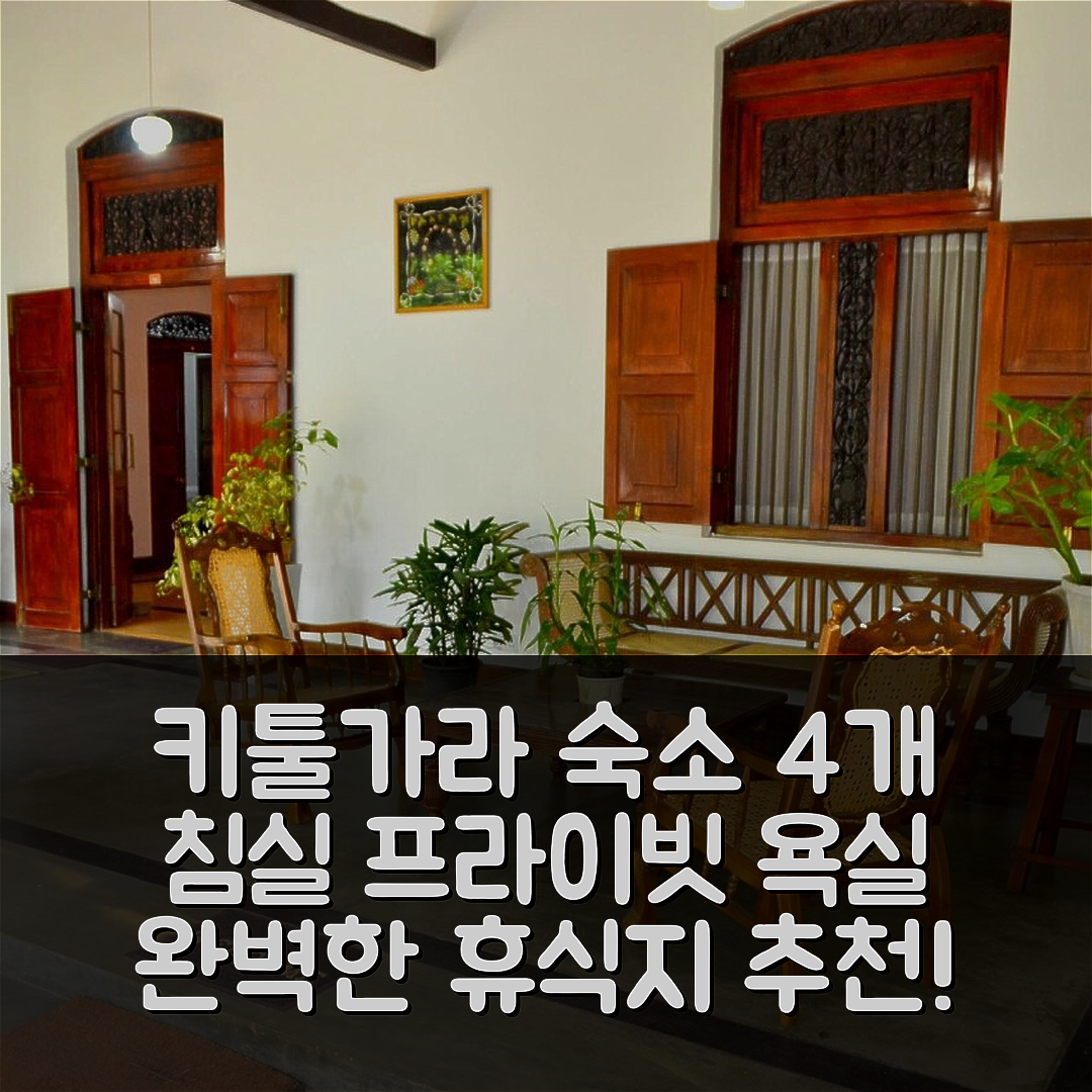 키툴가라 숙소 여행 호텔 추천 키툴빌라 홀리데이 방갈로 | 4개 침실과 프라이빗 욕실로 완벽한 휴식지 5가지 이유