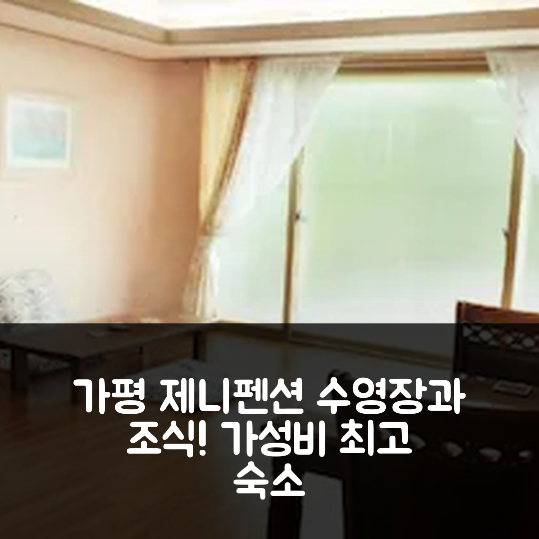 가평 숙소 여행 호텔 추천 가평 제니펜션 | 수영장과 가성비 뛰어난 조식 정보 5가지