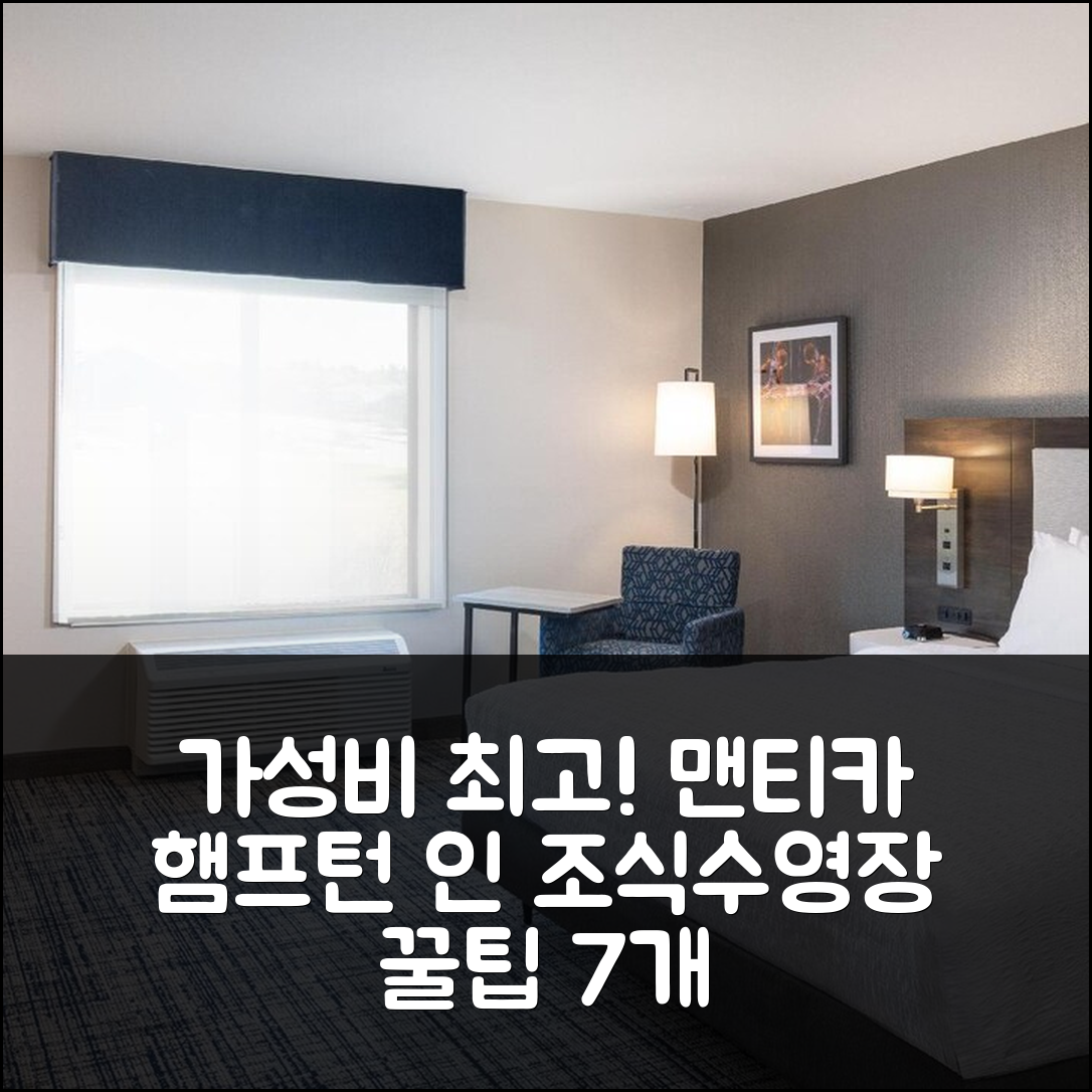 맨티카 숙소 여행 호텔 추천 햄프턴 인 앤 스위트 | 가성비 뛰어난 4성급 조식과 수영장 이용 꿀팁 7가지