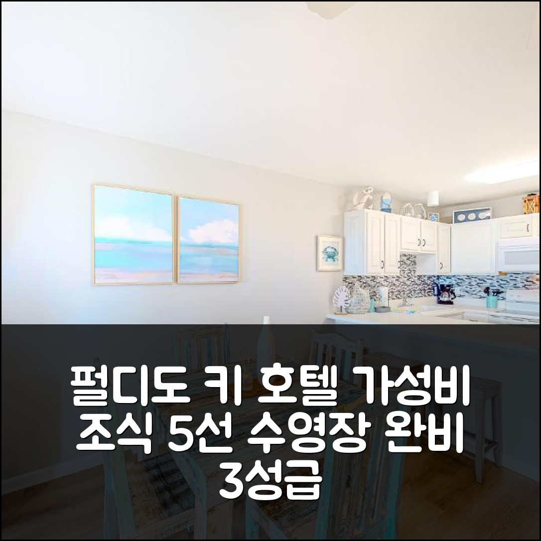 펄디도 키 숙소 여행 호텔 추천 그랜드 캐리비안 411W | 3성급 수영장과 가성비 좋은 조식 5가지 정보