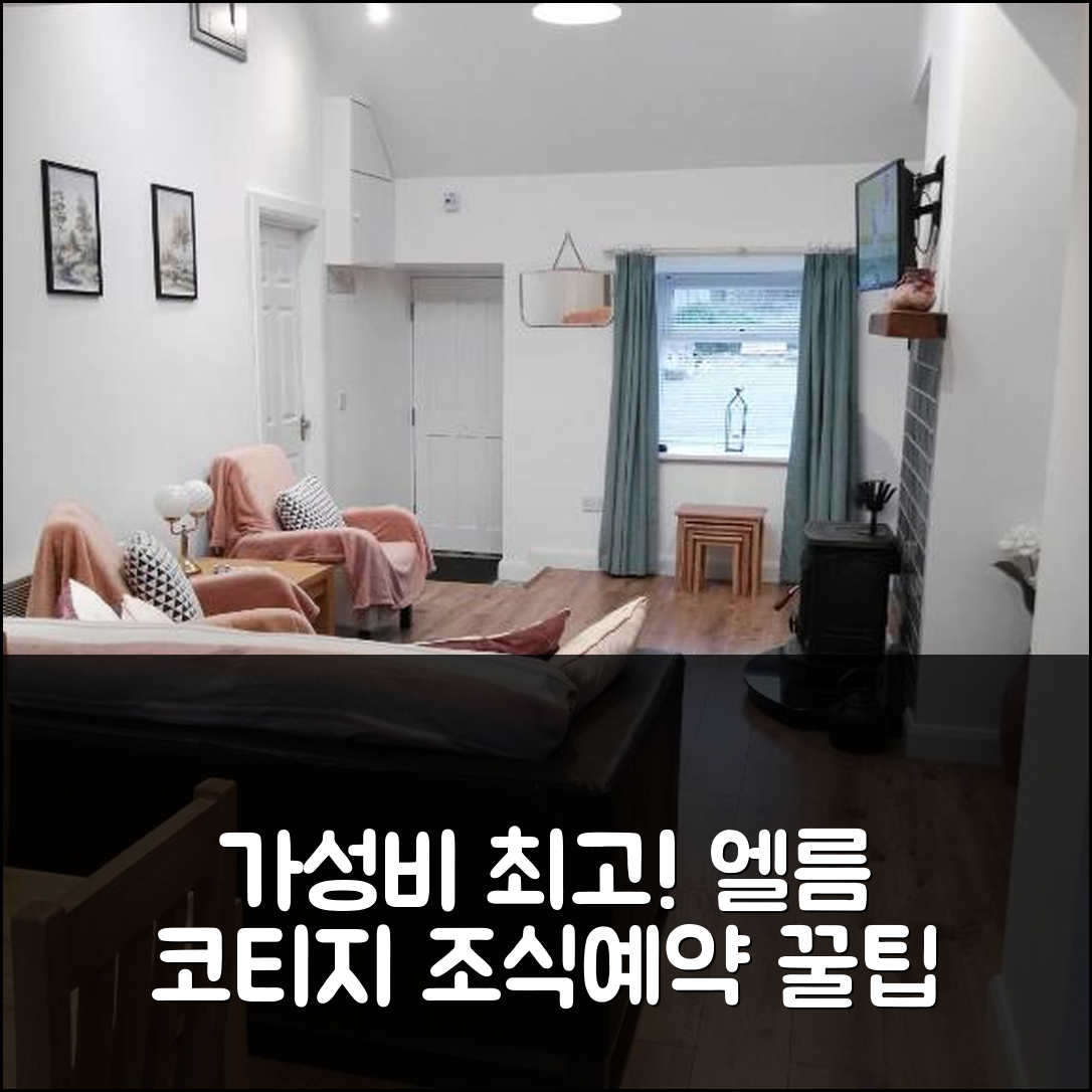 콩 숙소 여행 호텔 추천 엘름 코티지 | 가성비와 조식이 뛰어난 4성급 위치 및 예약 꿀팁 6가지