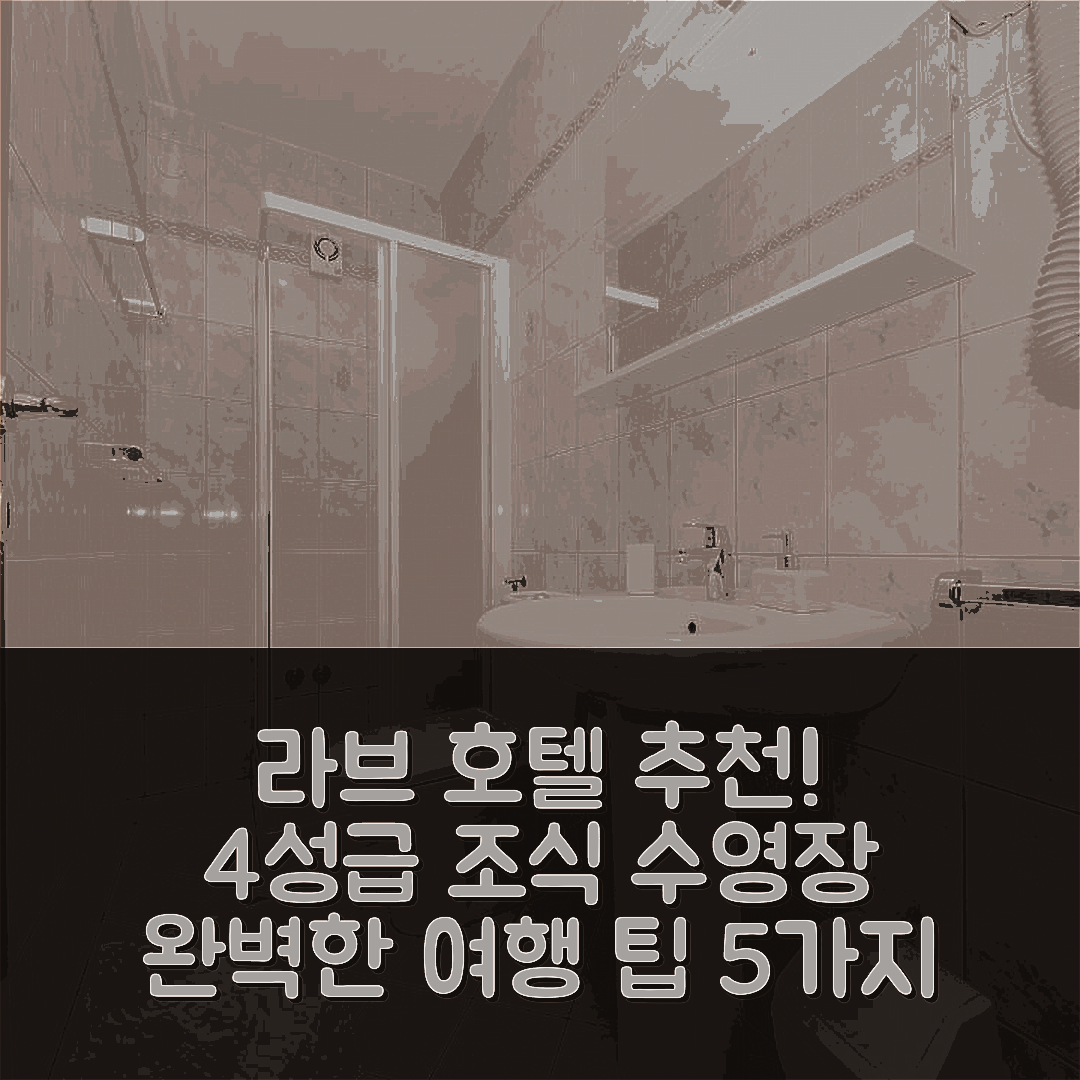 라브 숙소 여행 호텔 추천 빌라 안젤라 | 4성급 조식과 수영장의 완벽한 조화 5가지 팁