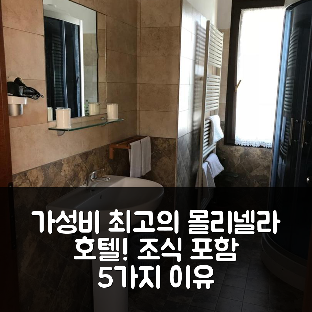 몰리넬라 숙소 여행 호텔 추천 로칸다 알 카발리에 | 조식과 가성비 뛰어난 5가지 이유