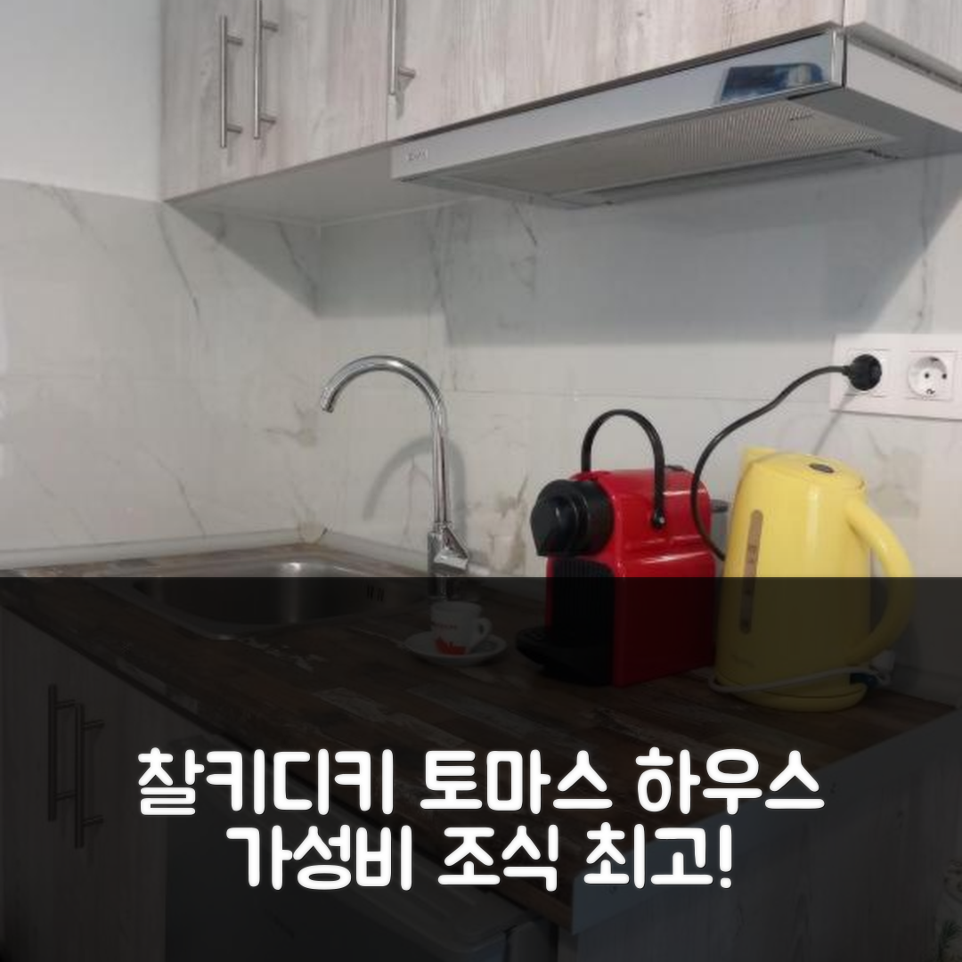 찰키디키 숙소 여행 호텔 추천 토마스 하우스 비치 근처 | 가성비와 조식이 돋보이는 5가지 이유