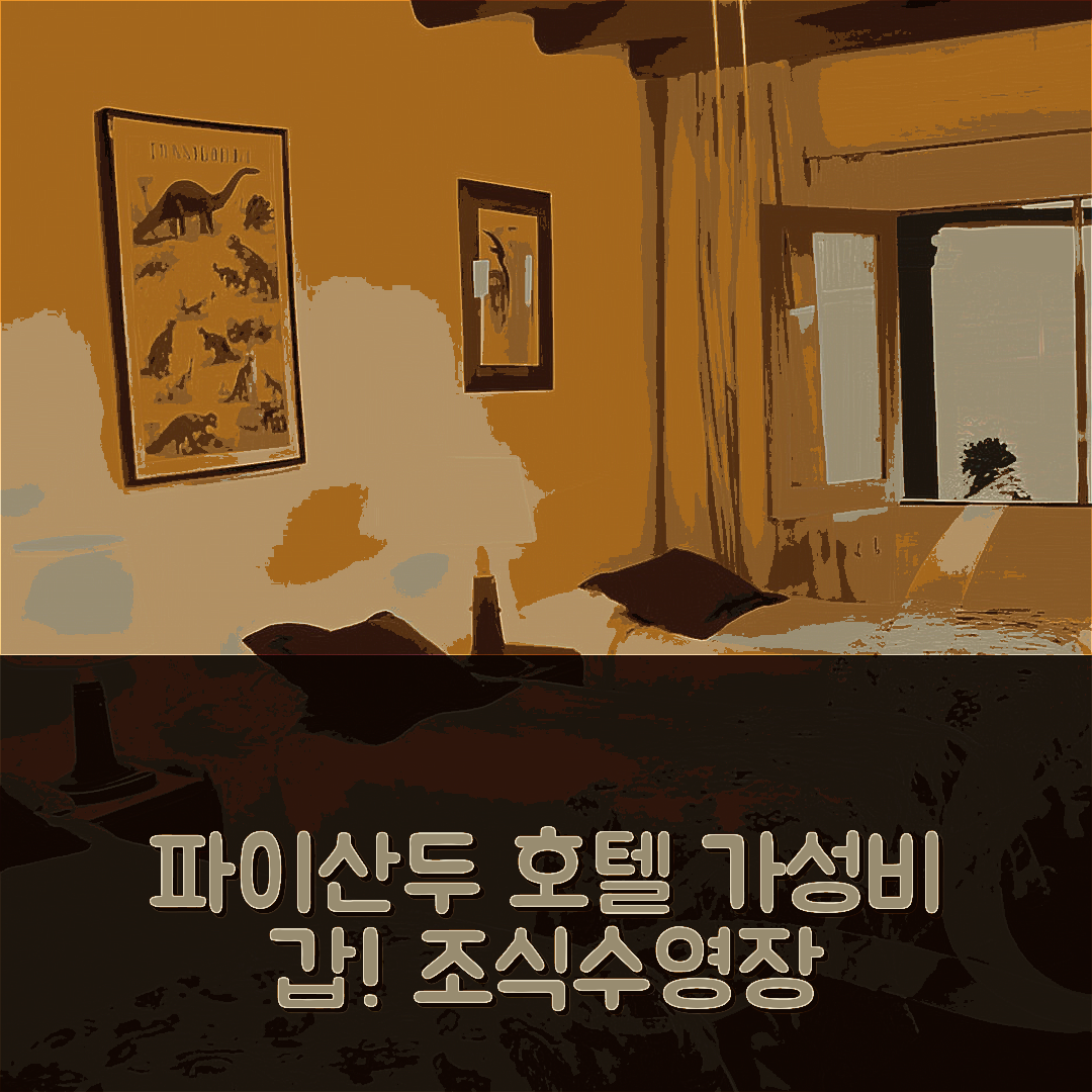 파이산두 숙소 여행 호텔 추천 라 카스텔라나 호텔 | 조식과 수영장 가성비 좋은 5가지 특징