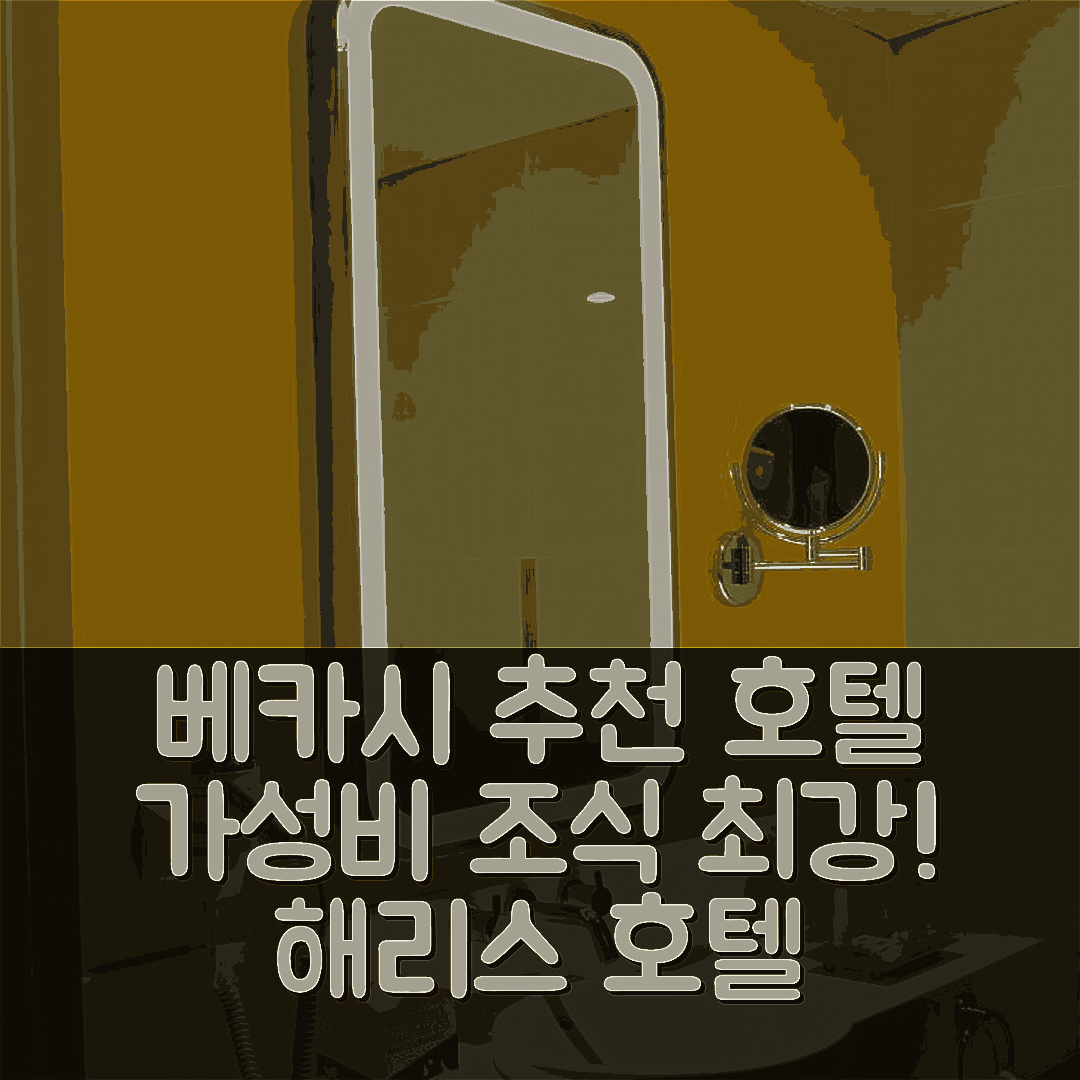베카시 숙소 여행 호텔 추천 해리스 호텔 앤 컨벤션 | 가성비와 조식이 뛰어난 5가지 이유