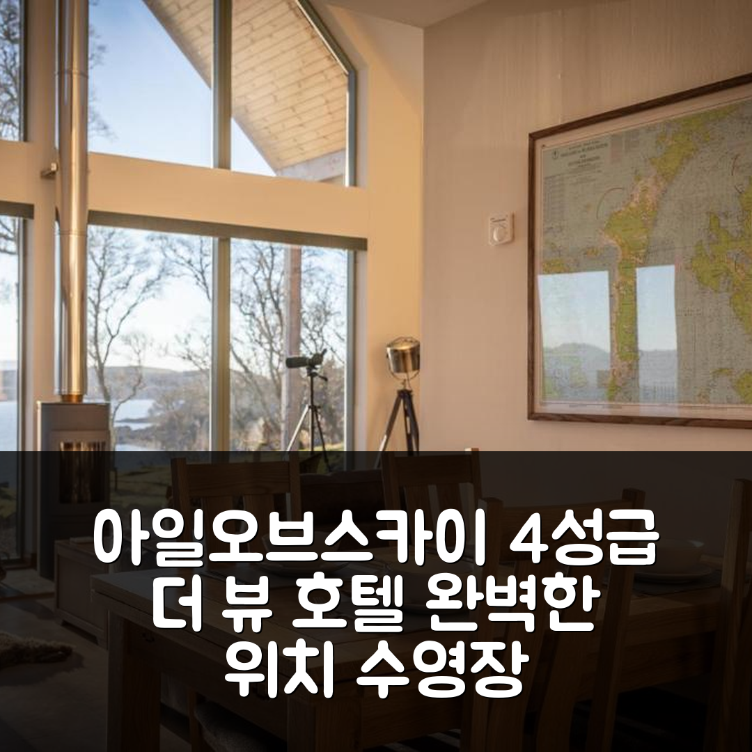 아일오브스카이 숙소 여행 호텔 추천 더 뷰 호텔 | 4성급 조식과 수영장 완벽한 위치 5가지 팁