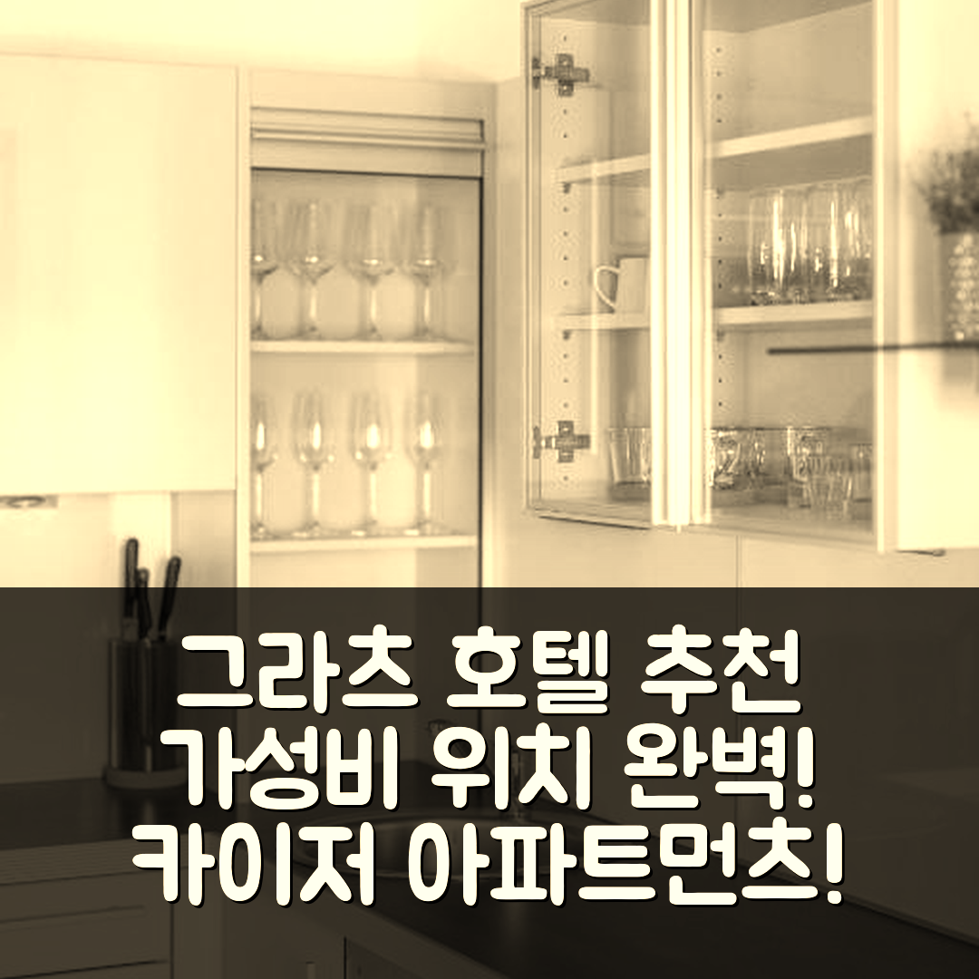 그라츠 숙소 여행 호텔 추천 카이저 아파트먼츠 | 가성비와 위치가 뛰어난 5가지 이유